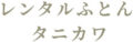 神奈川県海老名市のレンタルふとん タニカワ